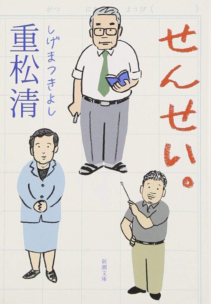 「せんせい。（重松清）」のあらすじ・ネタバレ・長文感想