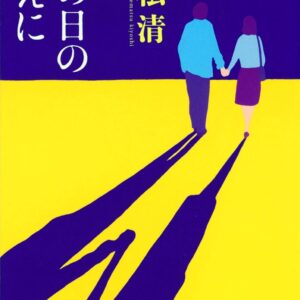 「その日のまえに（重松清）」のあらすじ・ネタバレ・長文感想