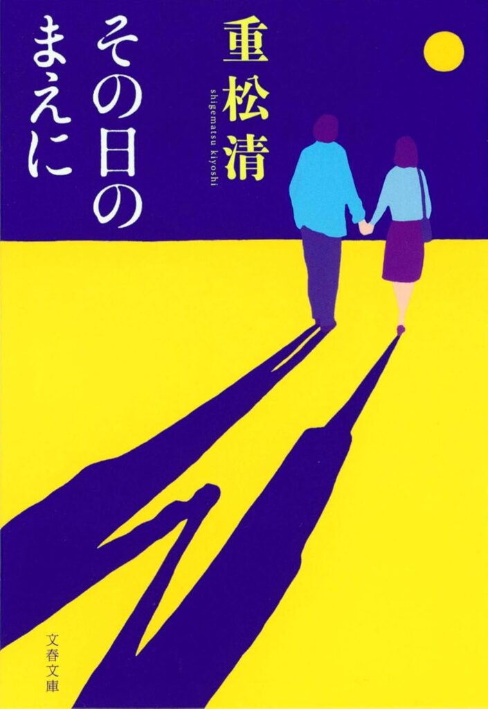 「その日のまえに（重松清）」のあらすじ・ネタバレ・長文感想