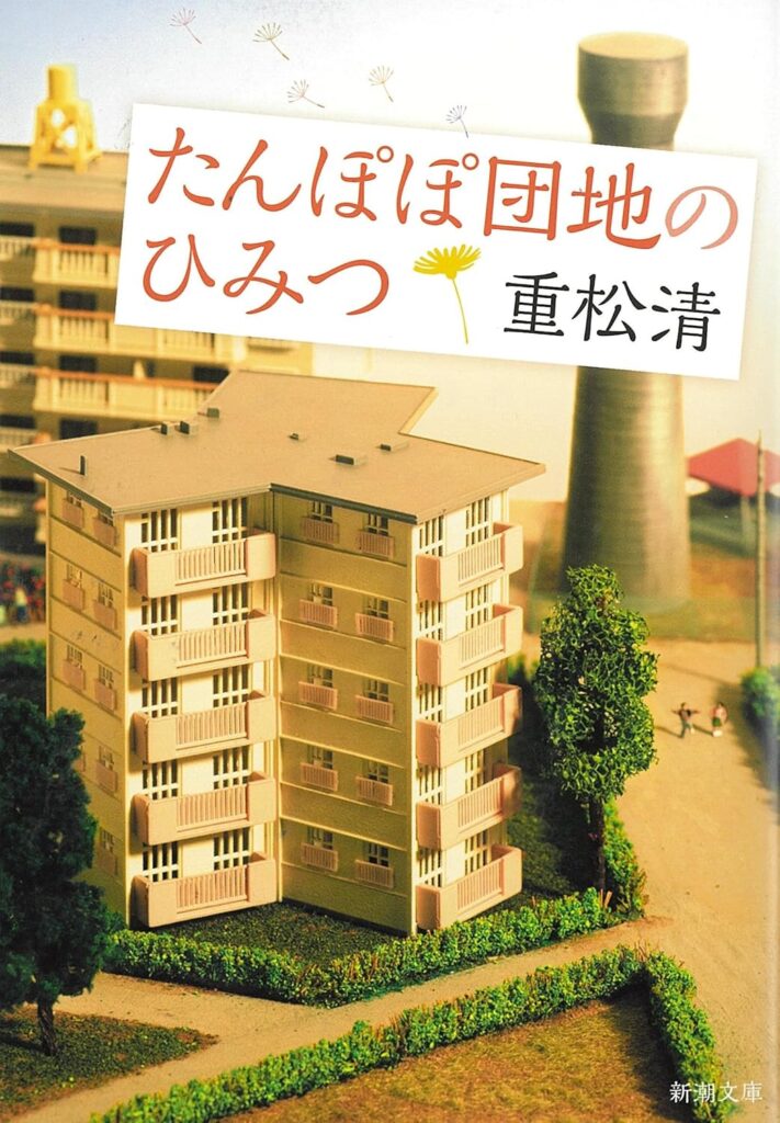 「たんぽぽ団地のひみつ（重松清）」のあらすじ・ネタバレ・長文感想