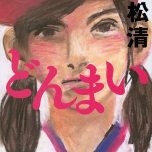 「どんまい（重松清）」のあらすじ・ネタバレ・長文感想