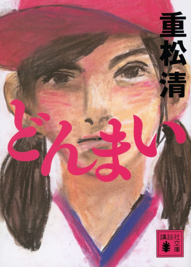 「どんまい（重松清）」のあらすじ・ネタバレ・長文感想