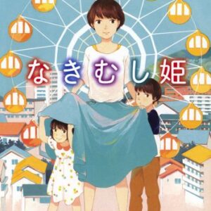 「なきむし姫（重松清）」のあらすじ・ネタバレ・長文感想