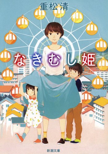 「なきむし姫（重松清）」のあらすじ・ネタバレ・長文感想