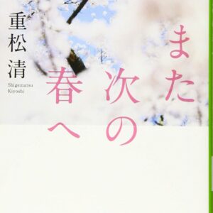 「また次の春へ（重松清）」のあらすじ・ネタバレ・長文感想