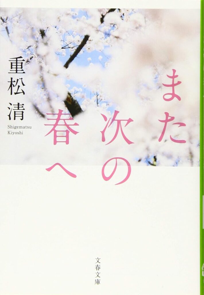 「また次の春へ（重松清）」のあらすじ・ネタバレ・長文感想