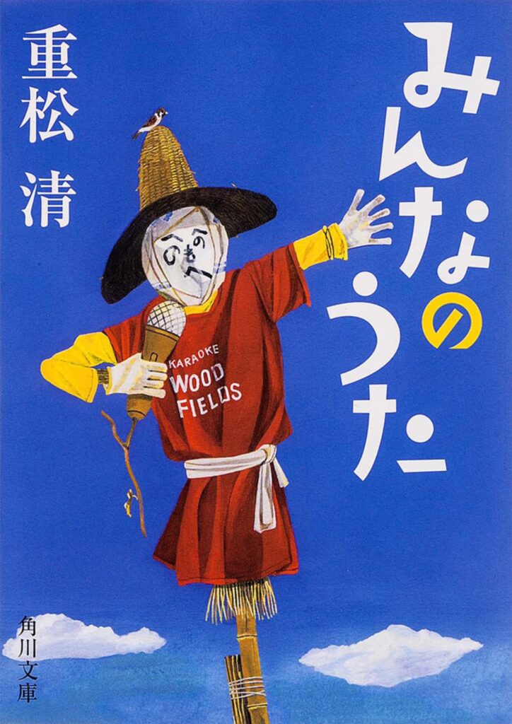 「みんなのうた（重松清）」のあらすじ・ネタバレ・長文感想