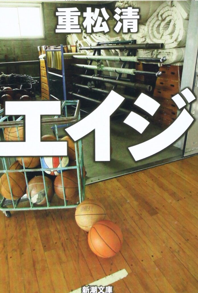 「エイジ（重松清）」のあらすじ・ネタバレ・長文感想