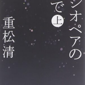 「カシオペアの丘で（重松清）」のあらすじ・ネタバレ・長文感想