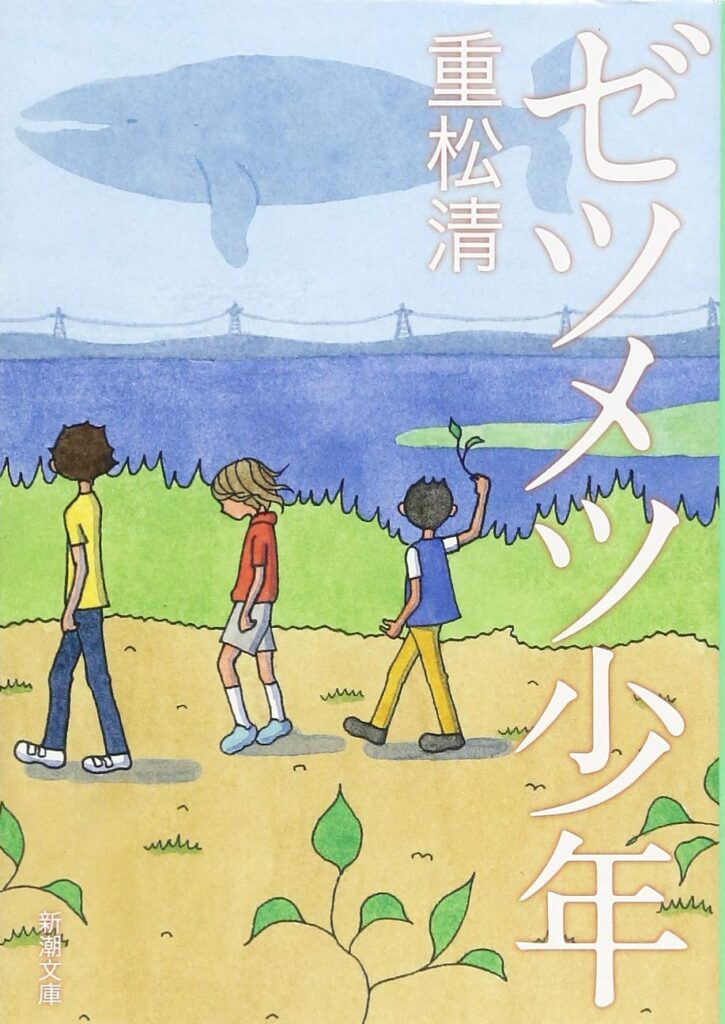 「ゼツメツ少年（重松清）」のあらすじ・ネタバレ・長文感想