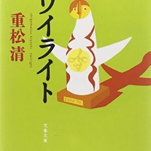「トワイライト（重松清）」のあらすじ・ネタバレ・長文感想