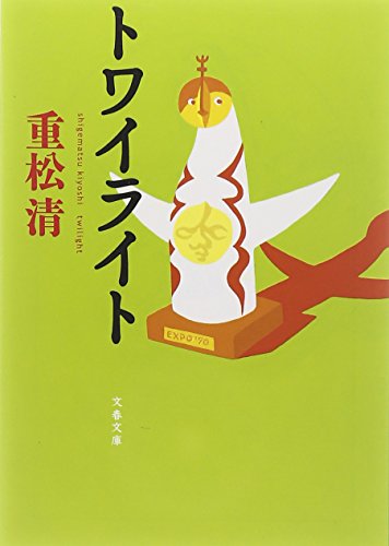 「トワイライト（重松清）」のあらすじ・ネタバレ・長文感想