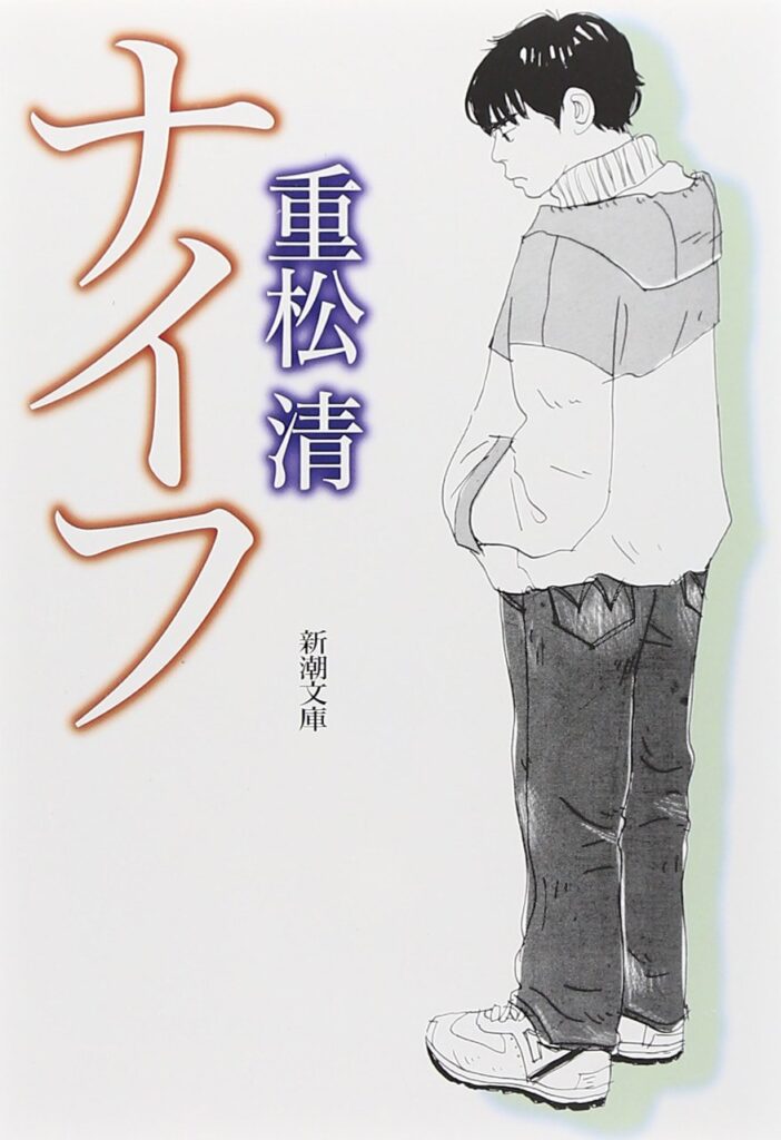 「ナイフ（重松清）」のあらすじ・ネタバレ・長文感想