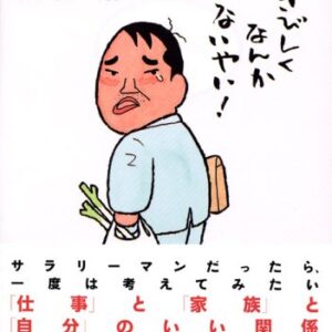 「ニッポンの単身赴任（重松清）」のあらすじ・ネタバレ・長文感想