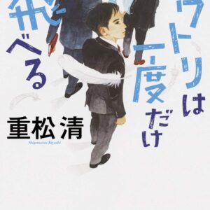 「ニワトリは一度だけ飛べる（重松清）」のあらすじ・ネタバレ・長文感想