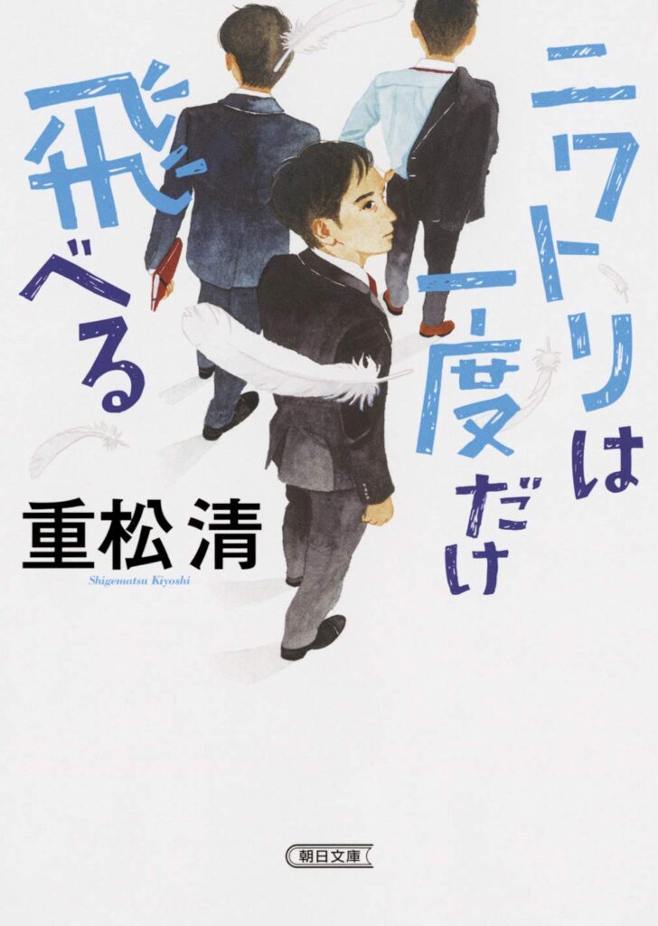 「ニワトリは一度だけ飛べる（重松清）」のあらすじ・ネタバレ・長文感想