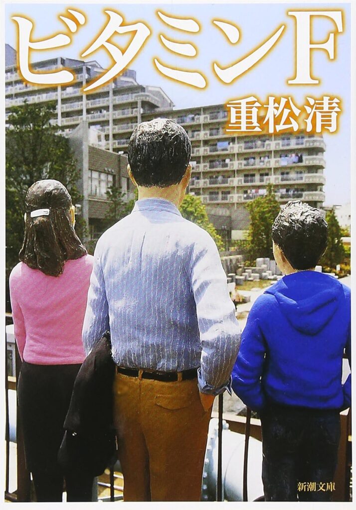 「ビタミンF（重松清）」のあらすじ・ネタバレ・長文感想