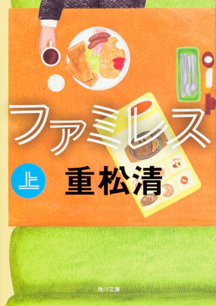 「ファミレス（重松清）」のあらすじ・ネタバレ・長文感想