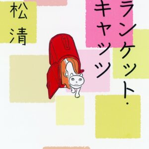「ブランケット・キャッツ（重松清）」のあらすじ・ネタバレ・長文感想