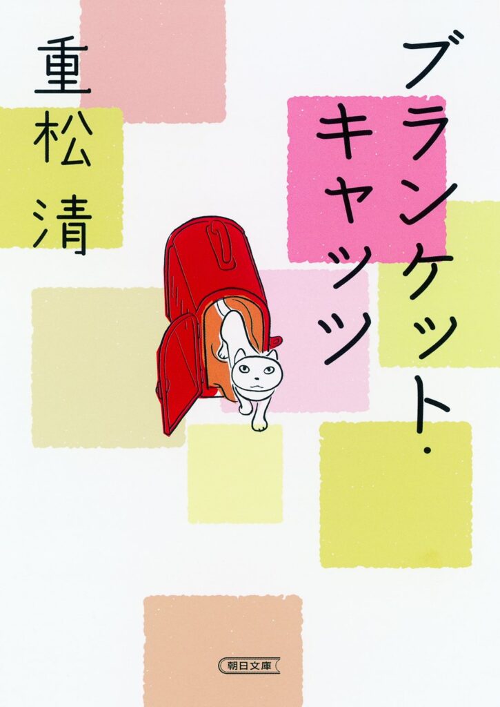 「ブランケット・キャッツ（重松清）」のあらすじ・ネタバレ・長文感想