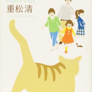 「ポニーテール（重松清）」のあらすじ・ネタバレ・長文感想