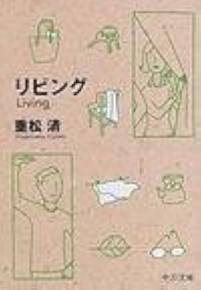 「リビング（重松清）」のあらすじ・ネタバレ・長文感想