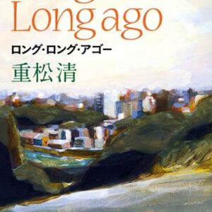 「ロング・ロング・アゴー（重松清）」のあらすじ・ネタバレ・長文感想