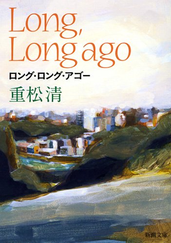 「ロング・ロング・アゴー（重松清）」のあらすじ・ネタバレ・長文感想