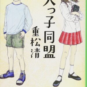 「一人っ子同盟（重松清）」のあらすじ・ネタバレ・長文感想