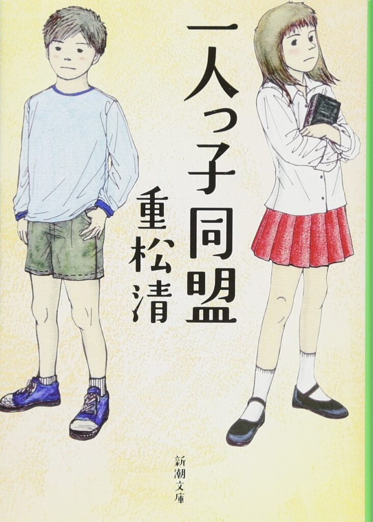 「一人っ子同盟（重松清）」のあらすじ・ネタバレ・長文感想
