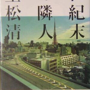 「世紀末の隣人（重松清）」のあらすじ・ネタバレ・長文感想