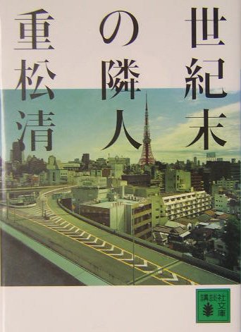 「世紀末の隣人（重松清）」のあらすじ・ネタバレ・長文感想