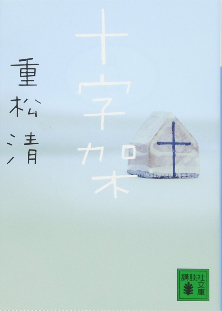 「十字架（重松清）」のあらすじ・ネタバレ・長文感想