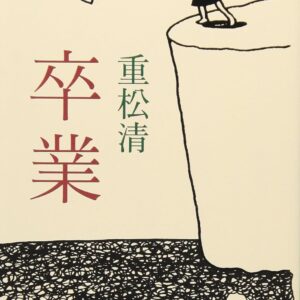 「卒業（重松清）」のあらすじ・ネタバレ・長文感想
