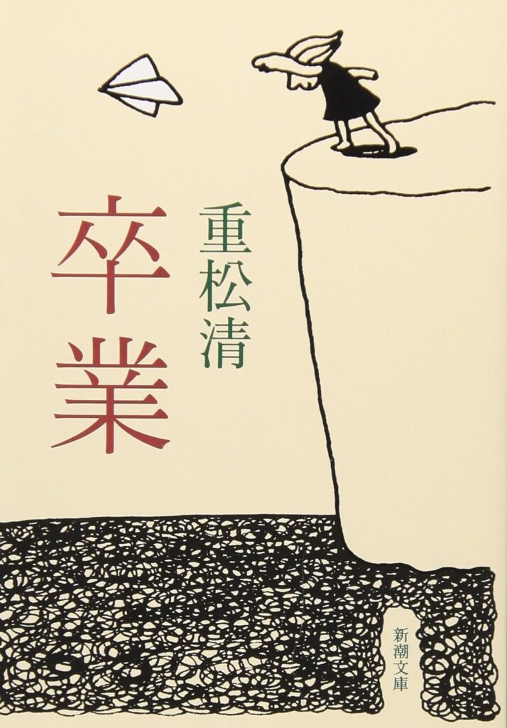 「卒業（重松清）」のあらすじ・ネタバレ・長文感想