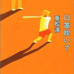 「口笛吹いて（重松清）」のあらすじ・ネタバレ・長文感想