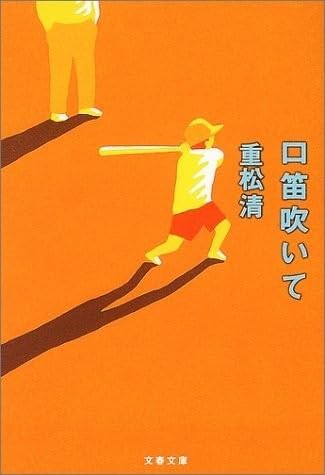 「口笛吹いて（重松清）」のあらすじ・ネタバレ・長文感想