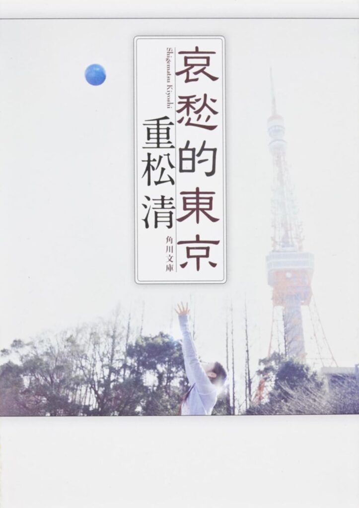 「哀愁的東京（重松清）」のあらすじ・ネタバレ・長文感想