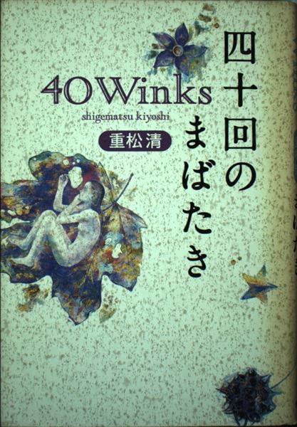 「四十回のまばたき（重松清）」のあらすじ・ネタバレ・長文感想