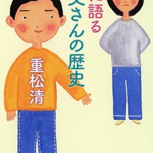 「娘に語るお父さんの歴史（重松清）」のあらすじ・ネタバレ・長文感想