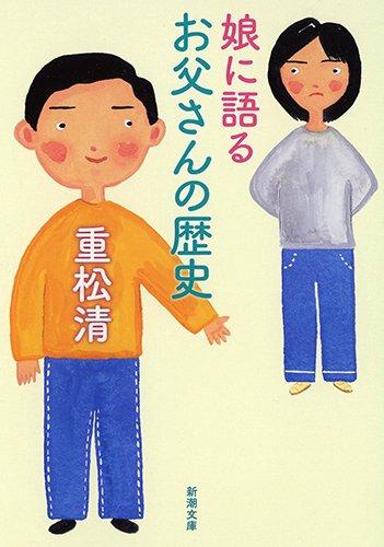 「娘に語るお父さんの歴史（重松清）」のあらすじ・ネタバレ・長文感想