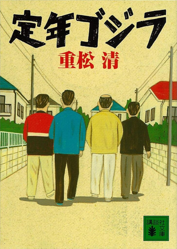 「定年ゴジラ（重松清）」のあらすじ・ネタバレ・長文感想