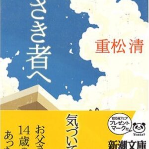 「小さき者へ（重松清）」のあらすじ・ネタバレ・長文感想