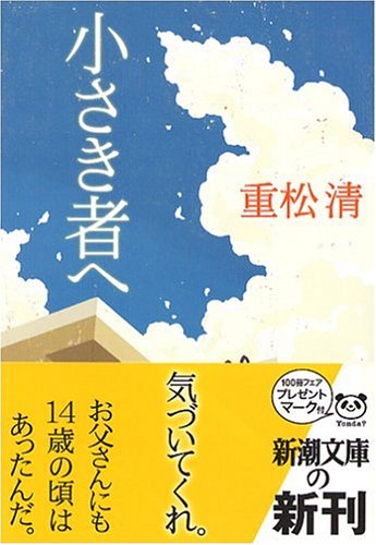 「小さき者へ（重松清）」のあらすじ・ネタバレ・長文感想