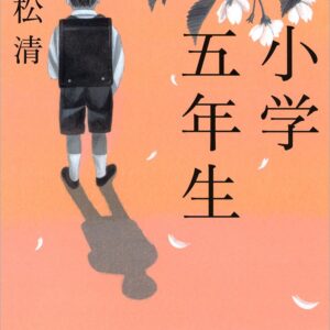 「小学五年生（重松清）」のあらすじ・ネタバレ・長文感想