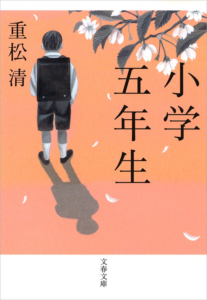 「小学五年生（重松清）」のあらすじ・ネタバレ・長文感想