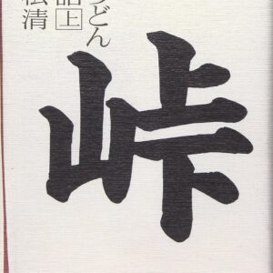 「峠うどん物語」のあらすじ・ネタバレ・長文感想