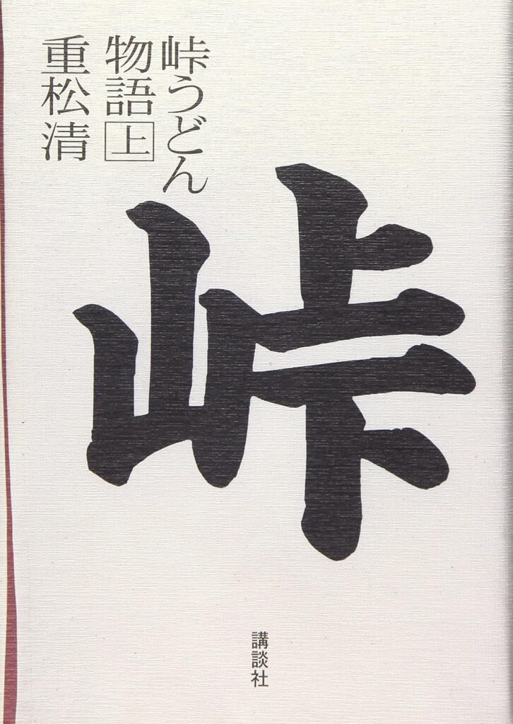 「峠うどん物語」のあらすじ・ネタバレ・長文感想