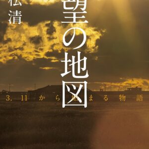 「希望の地図 3.11から始まる物語（重松清）」のあらすじ・ネタバレ・長文感想
