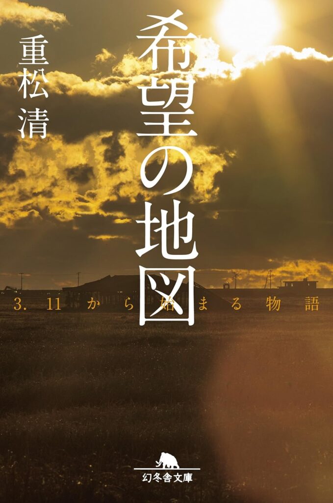 「希望の地図 3.11から始まる物語（重松清）」のあらすじ・ネタバレ・長文感想